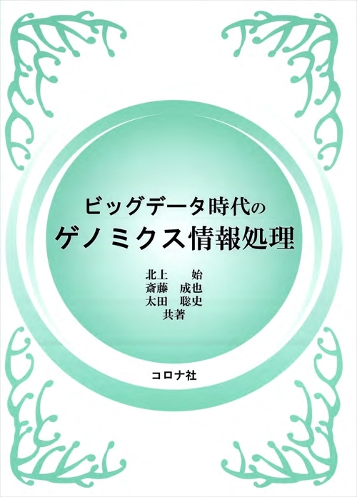 ビッグデータ時代のゲノミクス情報処理