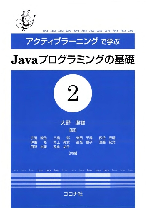 アクティブラーニングで学ぶ Javaプログラミングの基礎2