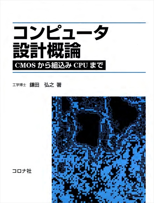 コンピュータ設計概論 - CMOSから組込みCPUまで -