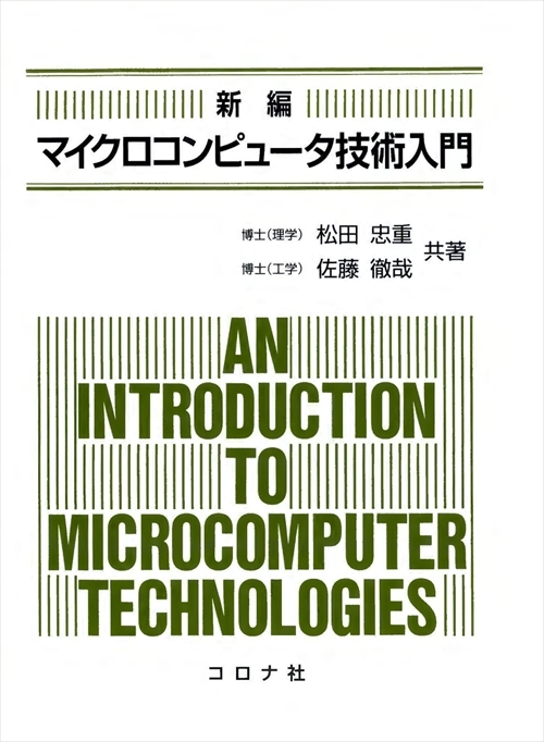 新編 マイクロコンピュータ技術入門