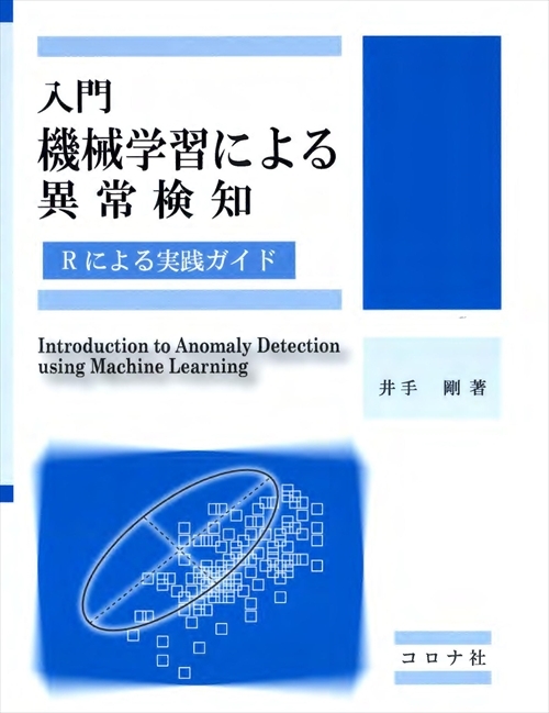 入門 機械学習による異常検知 - Rによる実践ガイド -