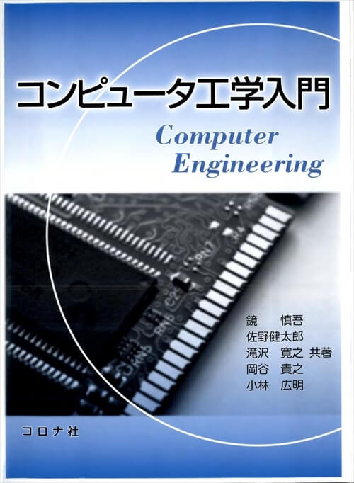 コンピュータ工学入門