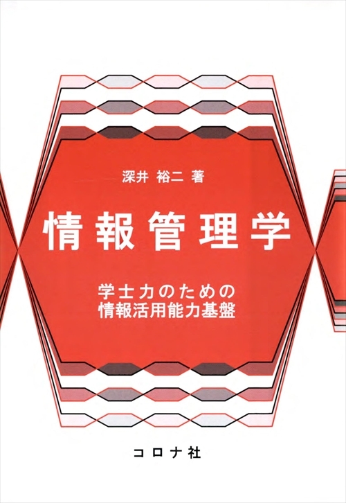 アクティブラーニングで学ぶ 情報リテラシー | コロナ社