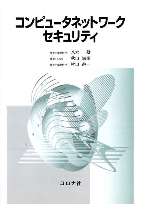 コンピュータネットワークセキュリティ