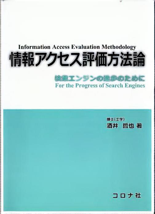 情報アクセス評価方法論 - 検索エンジンの進歩のために -