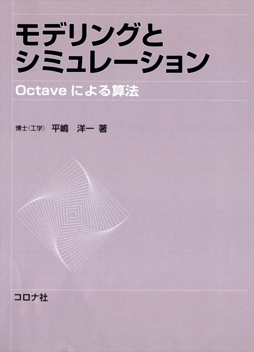 モデリングとシミュレーション - Octaveによる算法 -