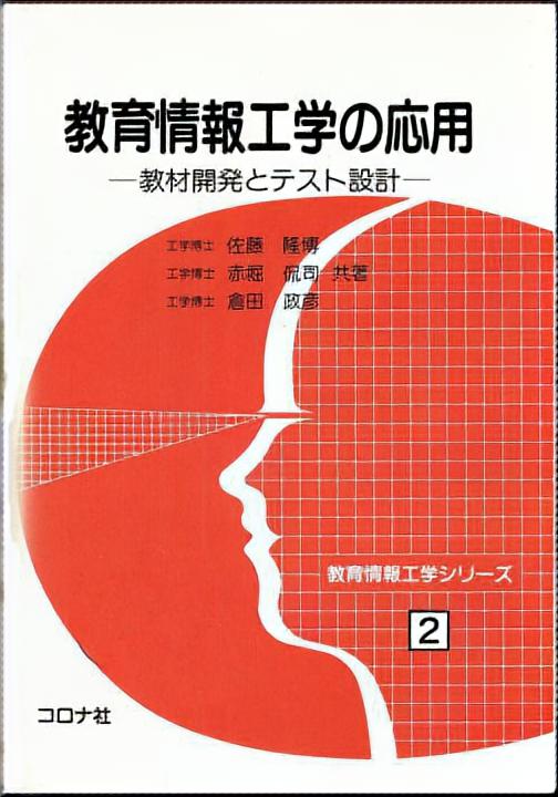 教育情報工学の応用 - 教材開発とテスト設計 -