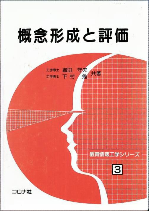 概念形成と評価