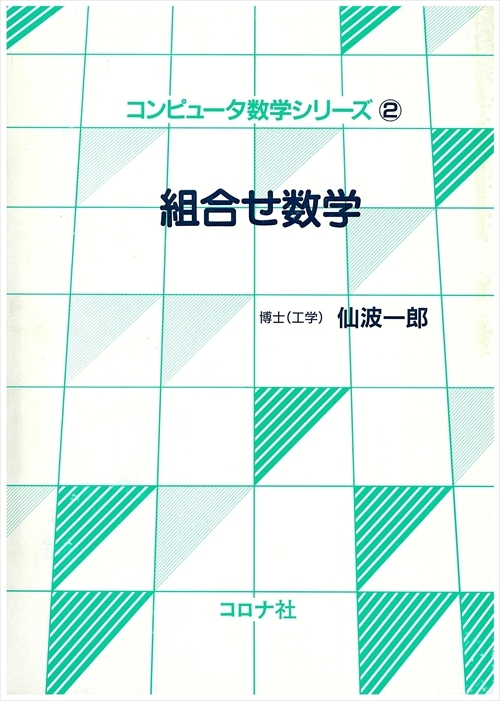 組合せ数学