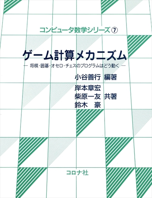 ゲーム計算メカニズム - 将棋・囲碁・オセロ・チェスのプログラムはどう動く -