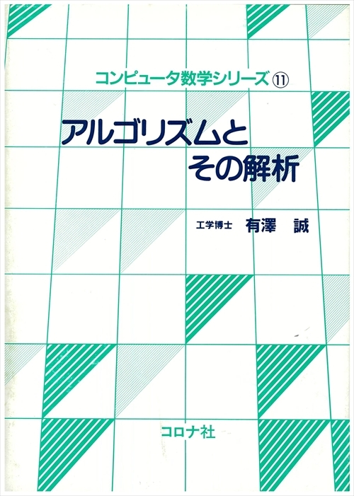 アルゴリズムとその解析