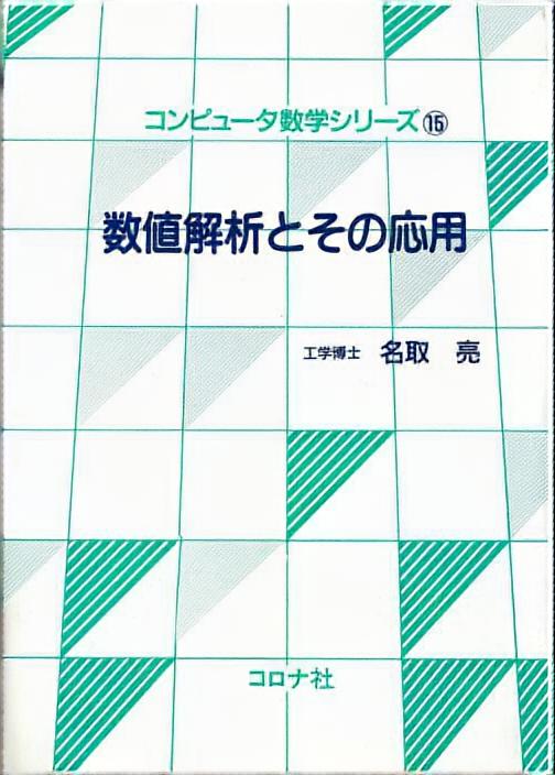 数値解析とその応用