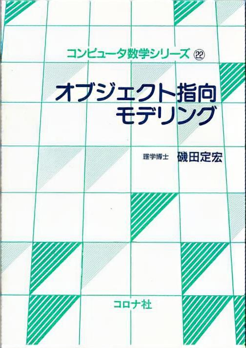 オブジェクト指向モデリング