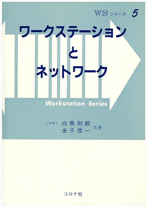 ワークステーションとネットワーク