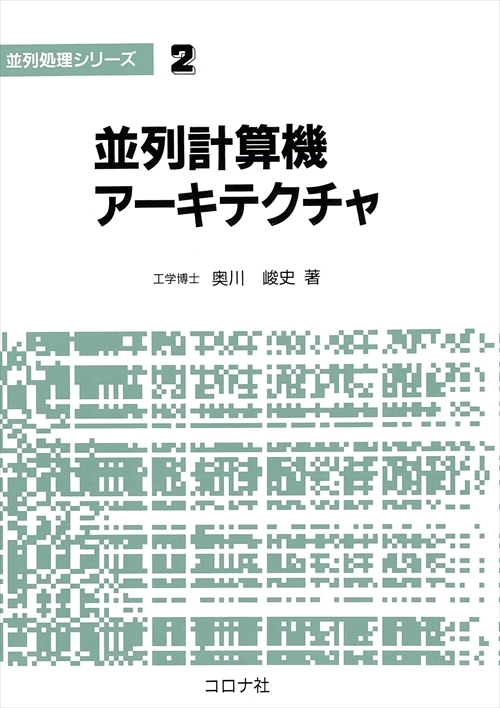 並列計算機アーキテクチャ