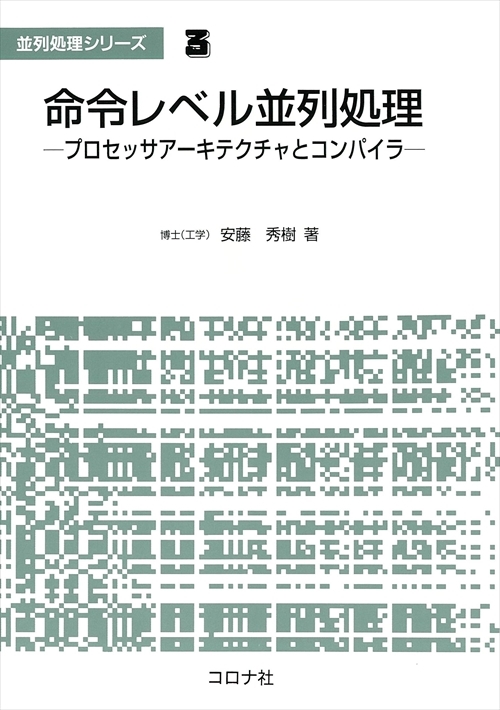 命令レベル並列処理 - プロセッサアーキテクチャとコンパイラ -