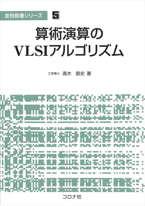 算術演算のVLSIアルゴリズム