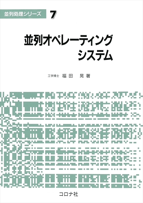 並列オペレーティングシステム