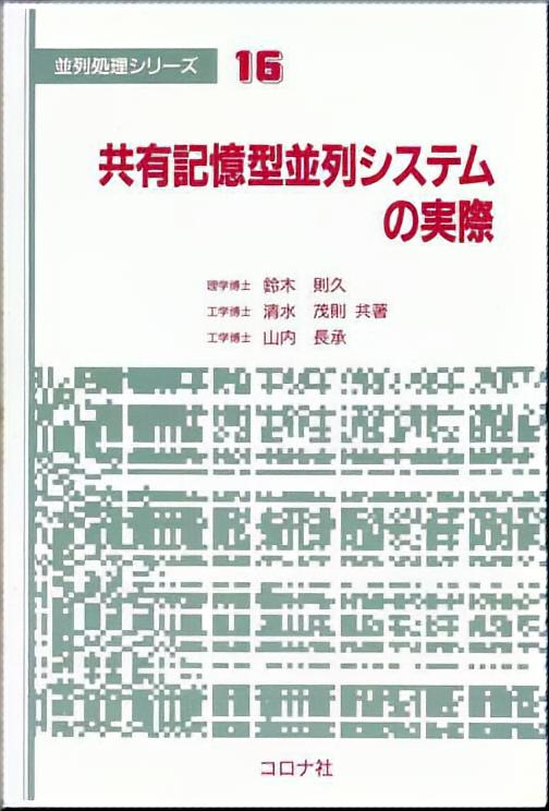 共有記憶型並列システムの実際