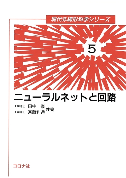 ニューラルネットと回路