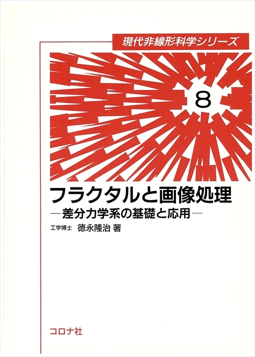 フラクタルと画像処理 - 差分力学系の基礎と応用 -