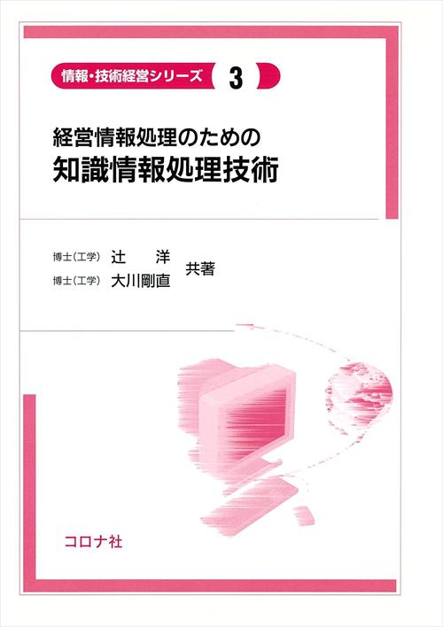 経営情報処理のための 知識情報処理技術