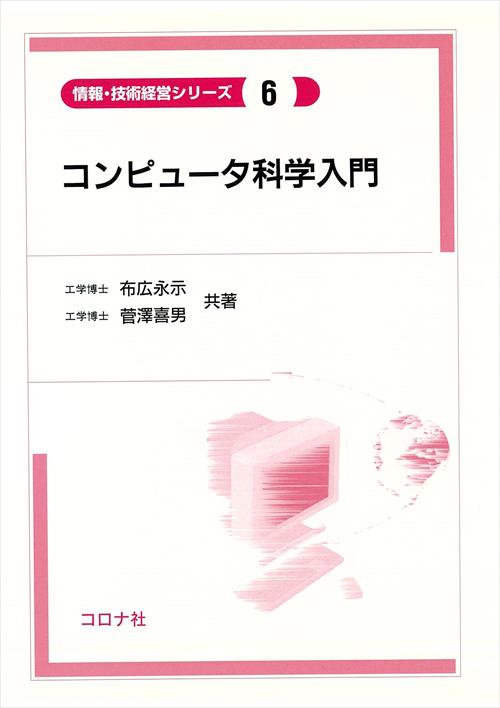 コンピュータ科学入門