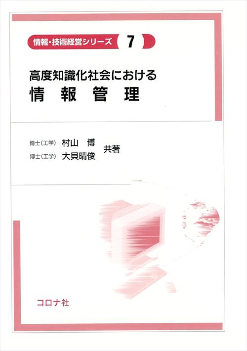 高度知識化社会における 情報管理