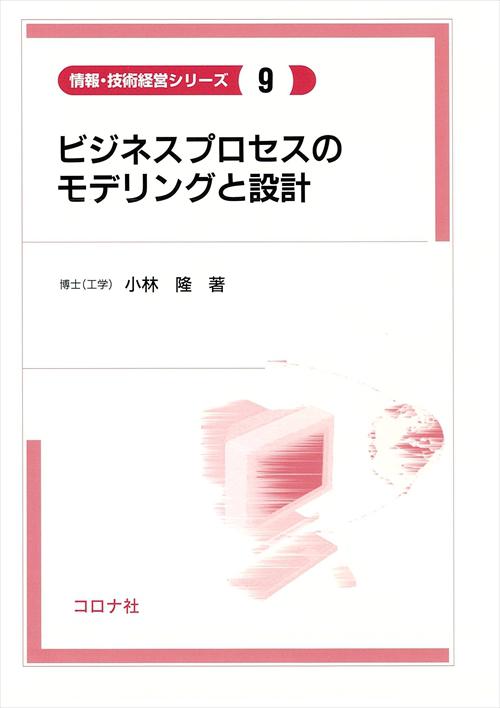 ビジネスプロセスのモデリングと設計