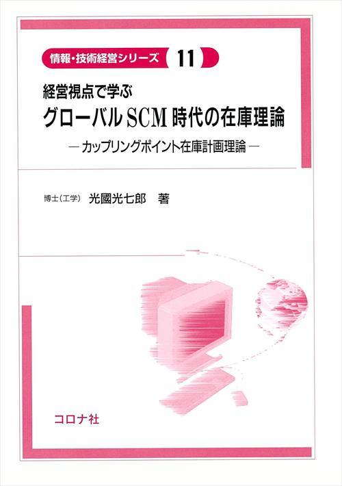 経営視点で学ぶ グローバルSCM時代の在庫理論 - カップリングポイント在庫計画理論 -