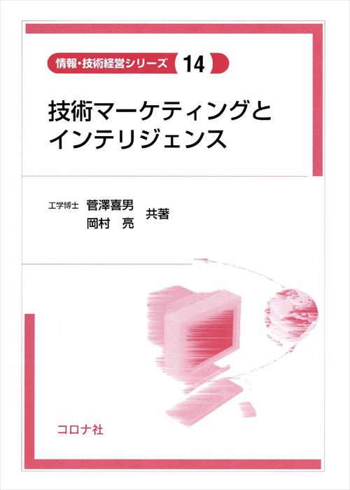 技術マーケティングとインテリジェンス