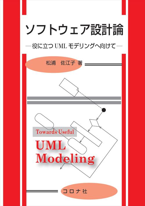 ソフトウェア設計論 - 役に立つUMLモデリングへ向けて -