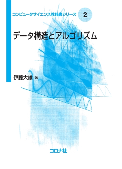 コンピュータサイエンス教科書シリーズ 2 データ構造とアルゴリズム