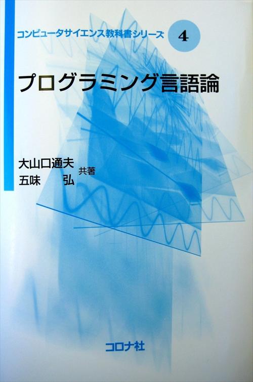 コンピュータサイエンス教科書シリーズ 4 プログラミング言語論   コロナ社