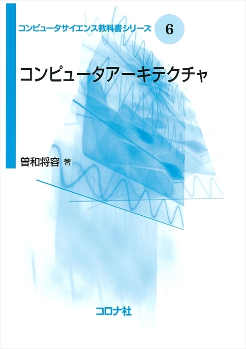 コンピュータサイエンス教科書シリーズ 6 コンピュータアーキテクチャ 