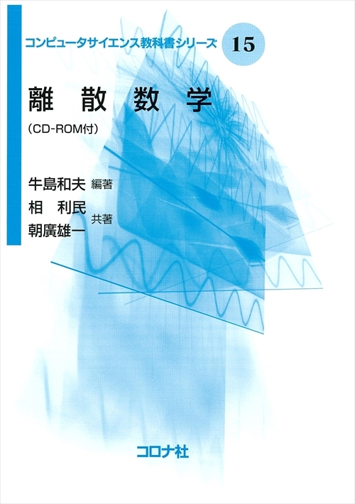 離散数学 - CD-ROM付 -