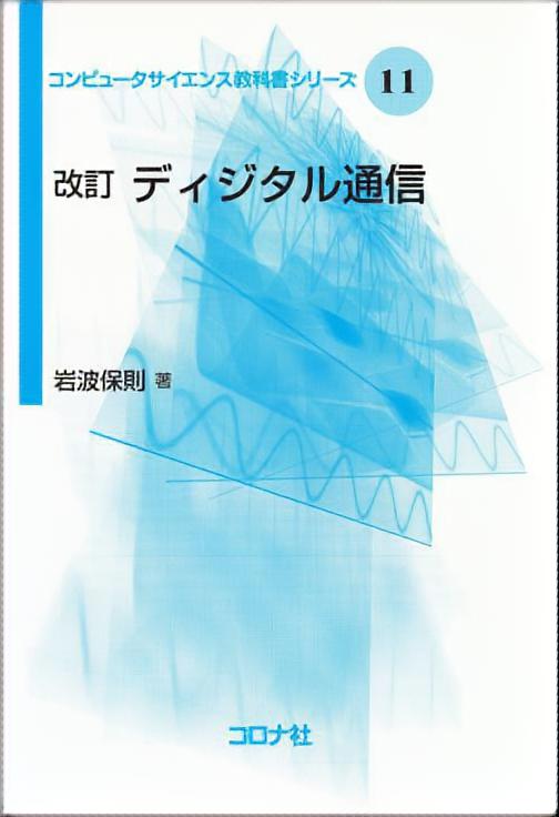 改訂 ディジタル通信