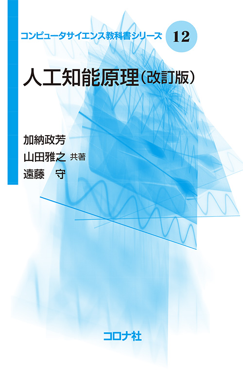 人工知能原理 （改訂版）