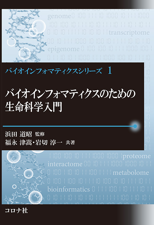 バイオインフォマティクスシリーズ1　バイオインフォマティクスのための生命科学入門