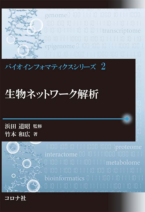 バイオインフォマティクスシリーズ2　生物ネットワーク解析