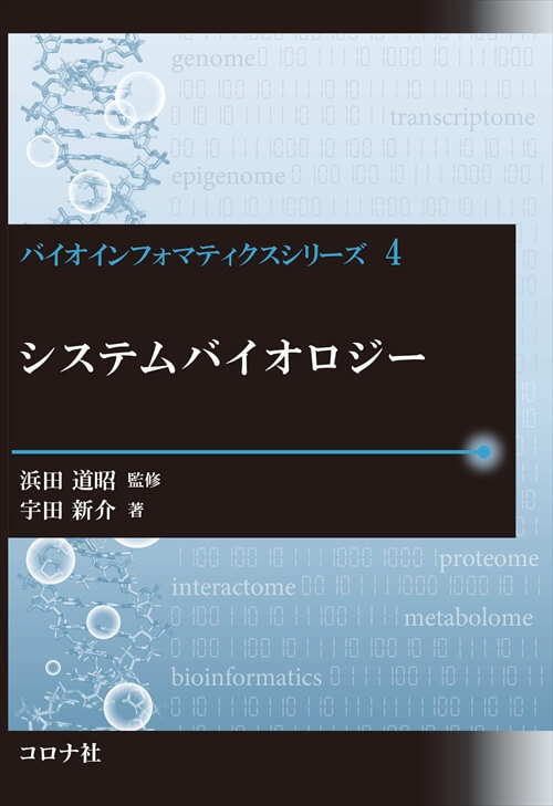 バイオインフォマティクスシリーズ4　システムバイオロジー