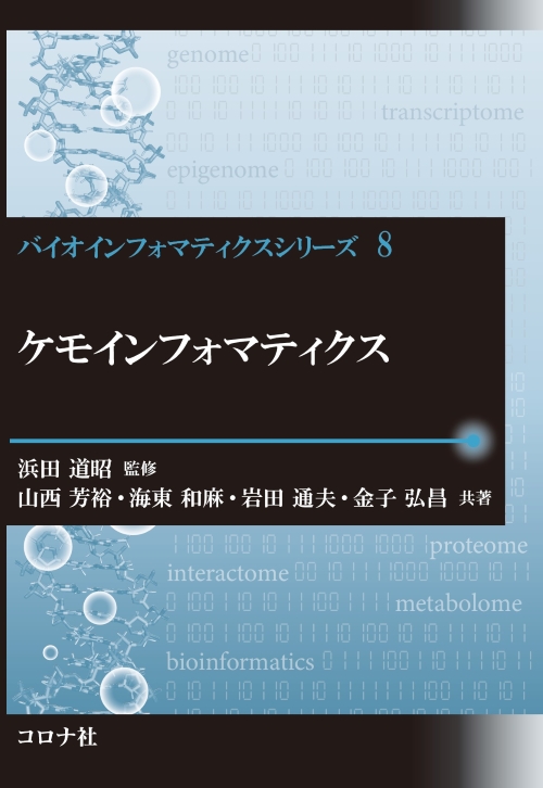 ケモインフォマティクス