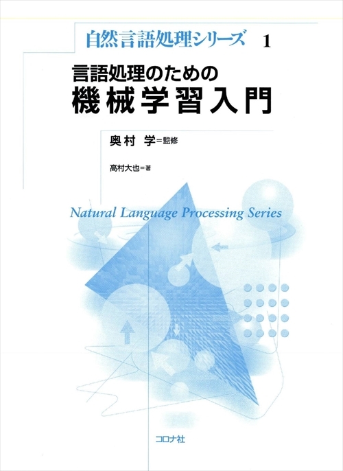 言語処理のための 機械学習入門