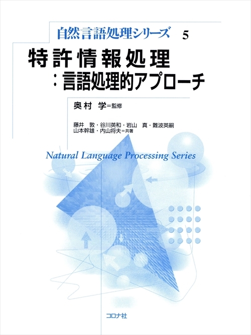 特許情報処理：言語処理的アプローチ