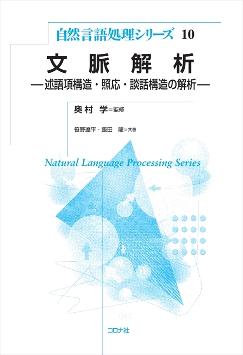 文脈解析 - 述語項構造・照応・談話構造の解析 -