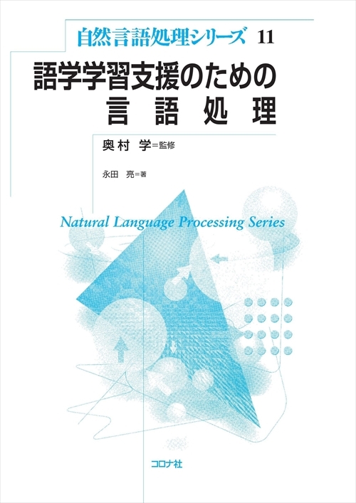 語学学習支援のための言語処理