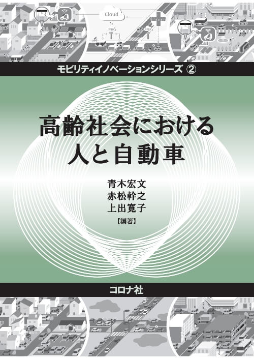 高齢社会における人と自動車