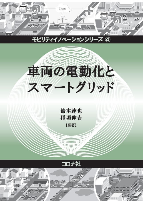 車両の電動化とスマートグリッド