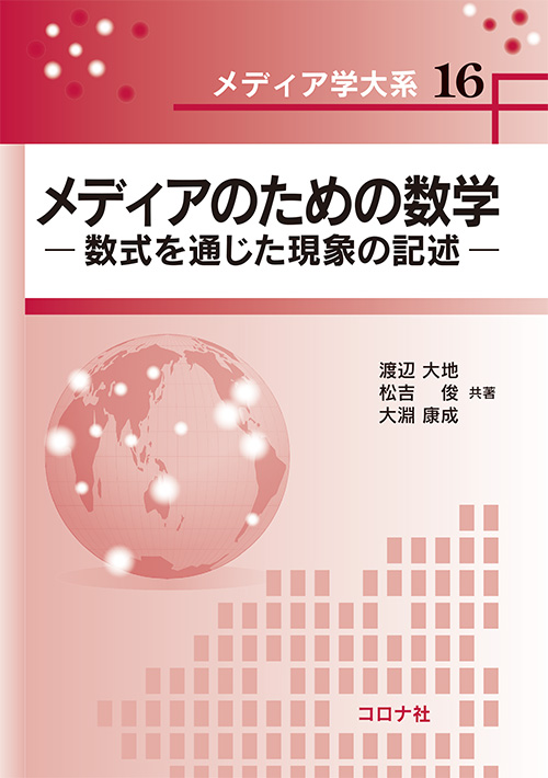 メディアのための数学 - 数式を通じた現象の記述 -