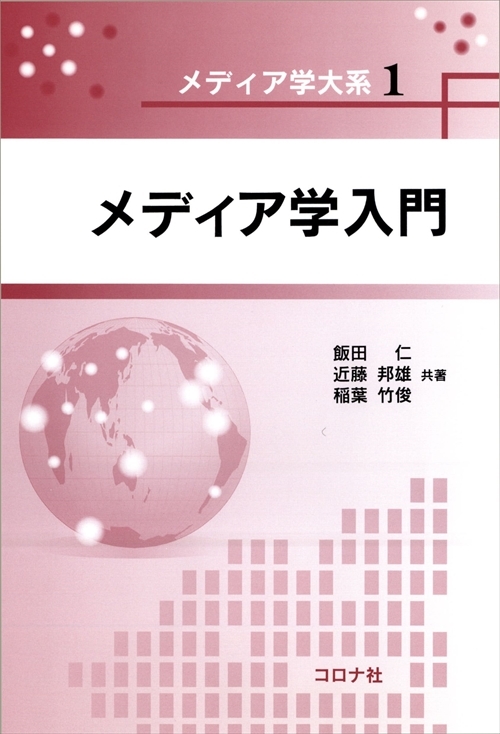 メディア学入門